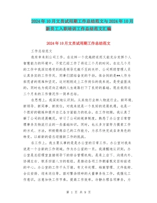 2024年10月文员试用期工作总结范文与2024年10月新员工入职培训工作总结范文汇编