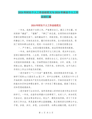 2024年村长个人工作总结范文与2024年林业个人工作总结汇编