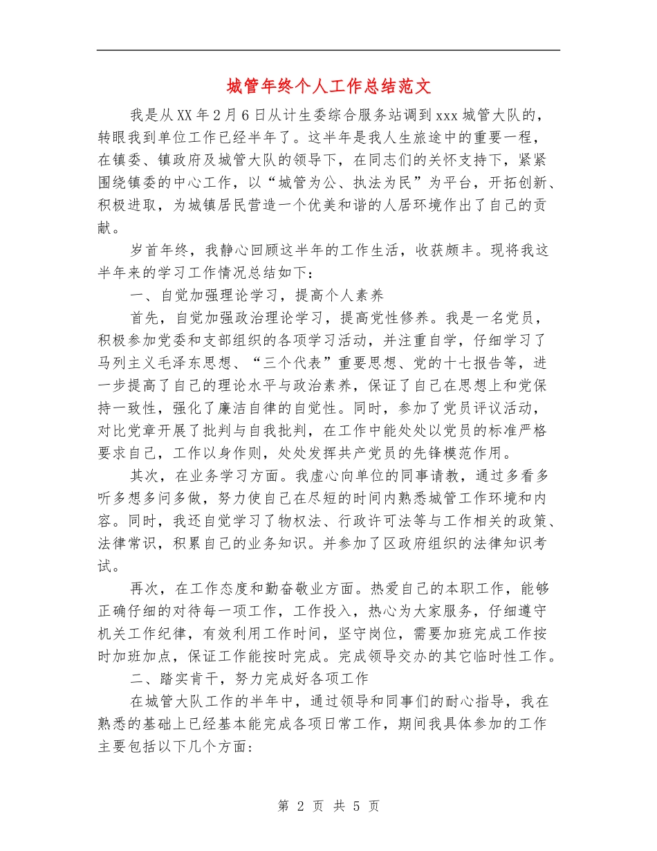 城管年终个人工作总结范文_第2页