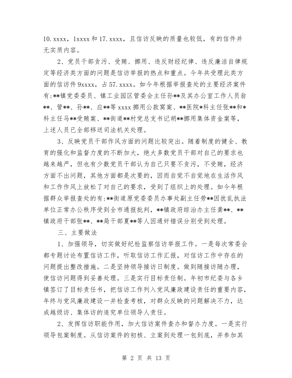 2024纪检信访工作总结与2024纪检信访工作总结范文汇编_第2页