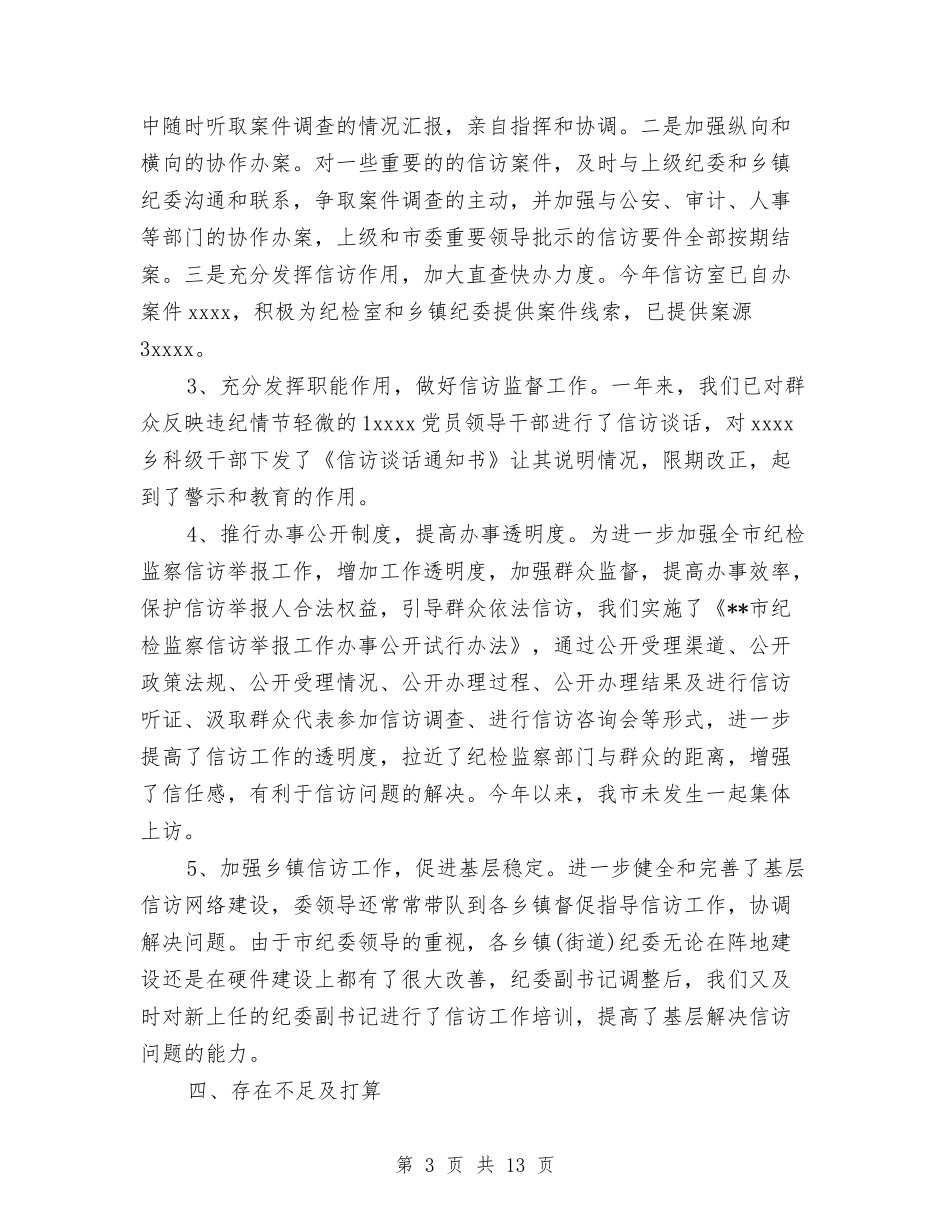 2024纪检信访工作总结与2024纪检信访工作总结范文汇编_第3页