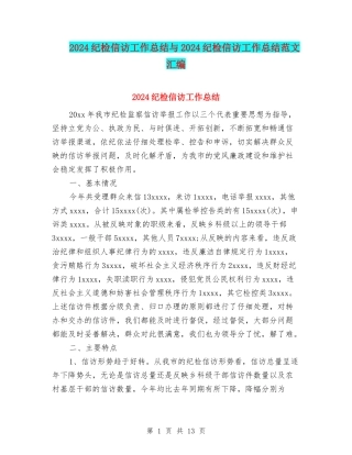 2024纪检信访工作总结与2024纪检信访工作总结范文汇编