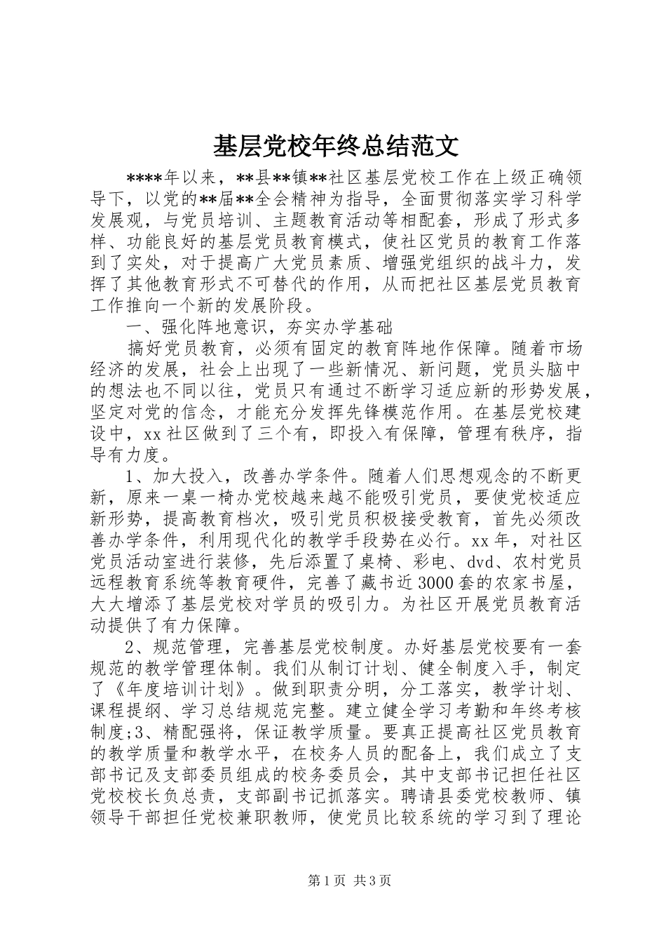 基层党校年终总结范文_第1页