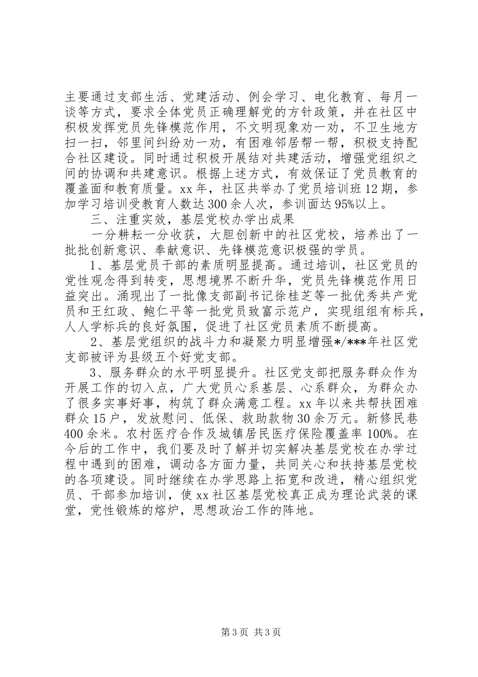 基层党校年终总结范文_第3页