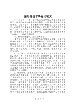 基层党校年终总结范文