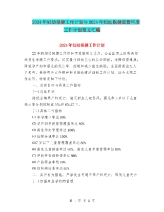 2024年妇幼保健工作计划与2024年妇幼保健监管年度工作计划范文汇编