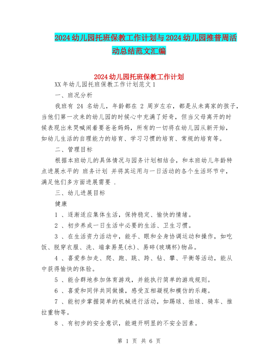 2024幼儿园托班保教工作计划与2024幼儿园推普周活动总结范文汇编_第1页