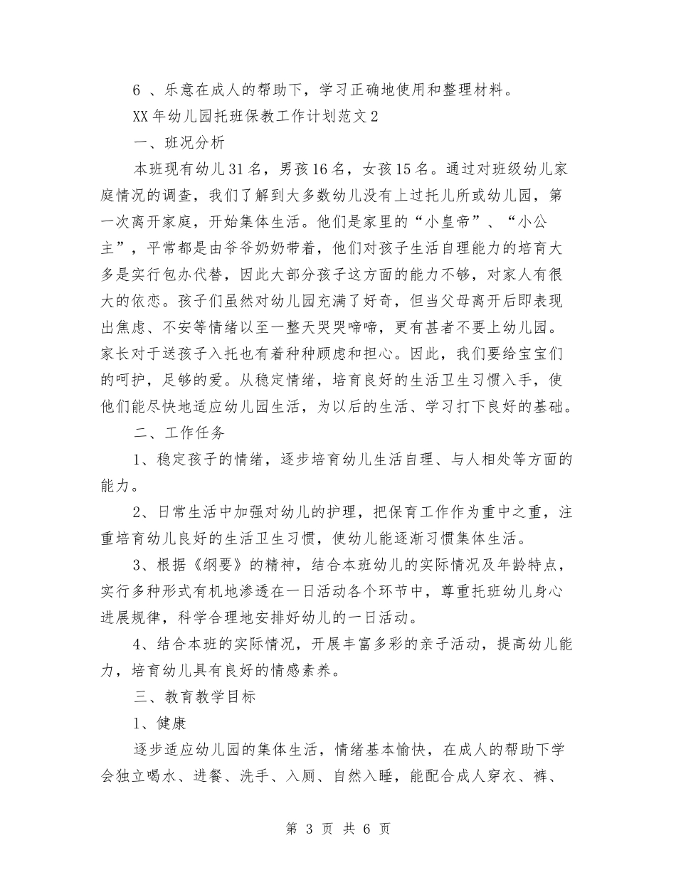 2024幼儿园托班保教工作计划与2024幼儿园推普周活动总结范文汇编_第3页