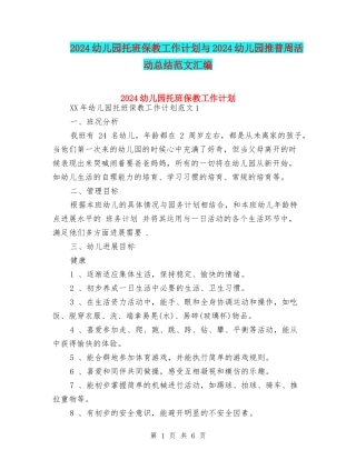 2024幼儿园托班保教工作计划与2024幼儿园推普周活动总结范文汇编