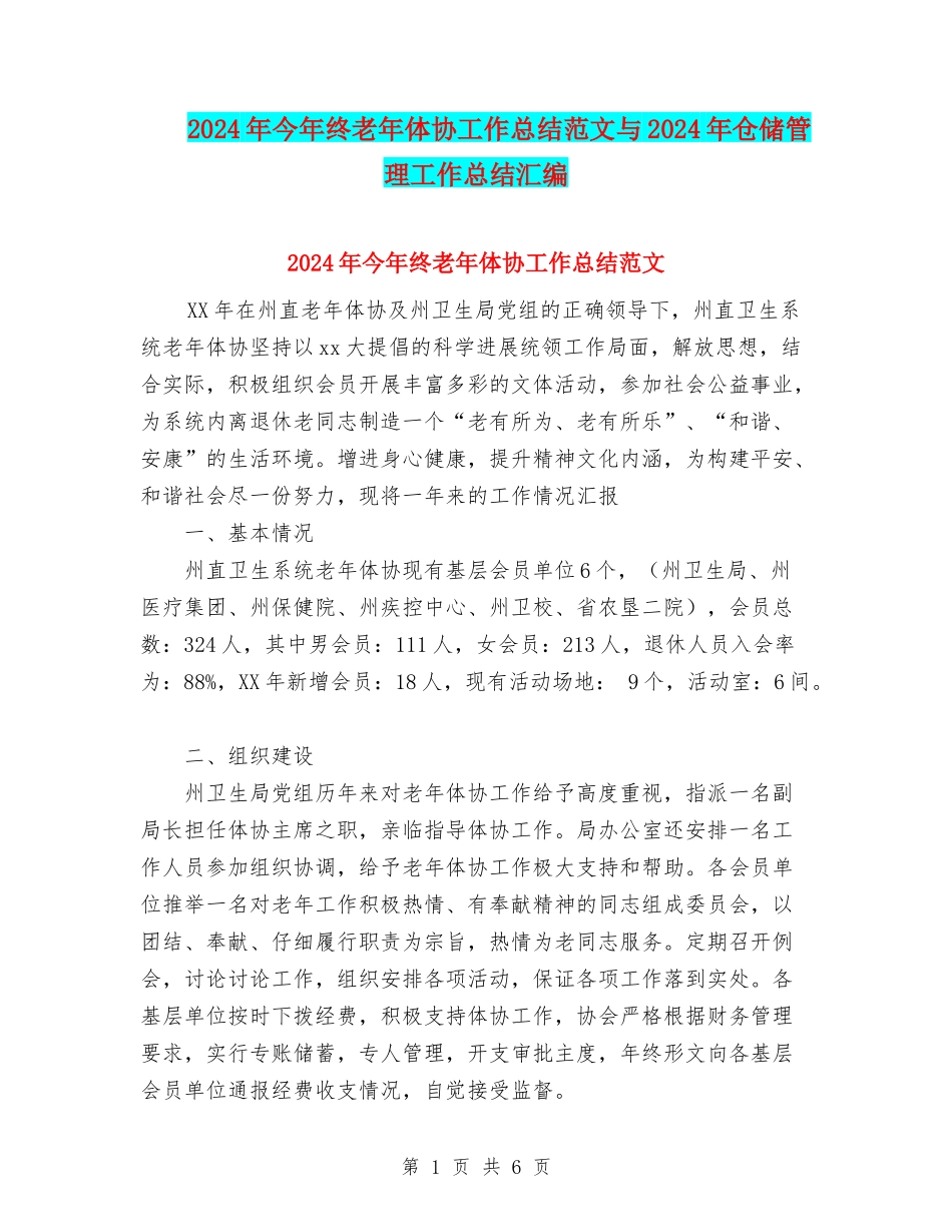 2024年今年终老年体协工作总结范文与2024年仓储管理工作总结汇编_第1页