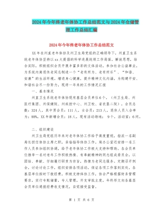 2024年今年终老年体协工作总结范文与2024年仓储管理工作总结汇编