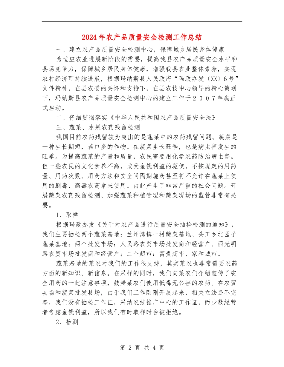 2024年农产品质量安全检测工作总结_第2页