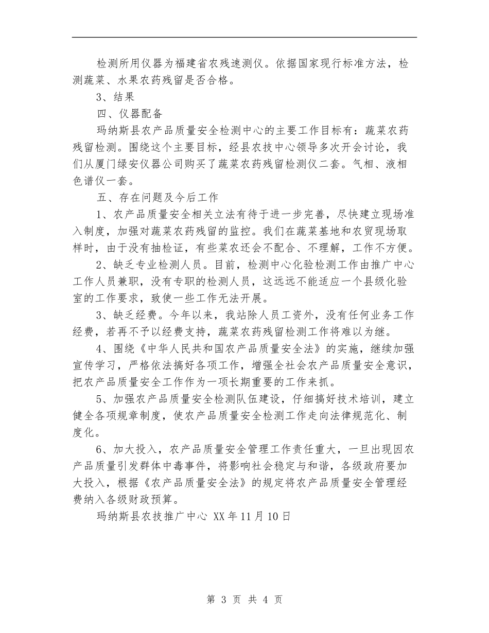 2024年农产品质量安全检测工作总结_第3页