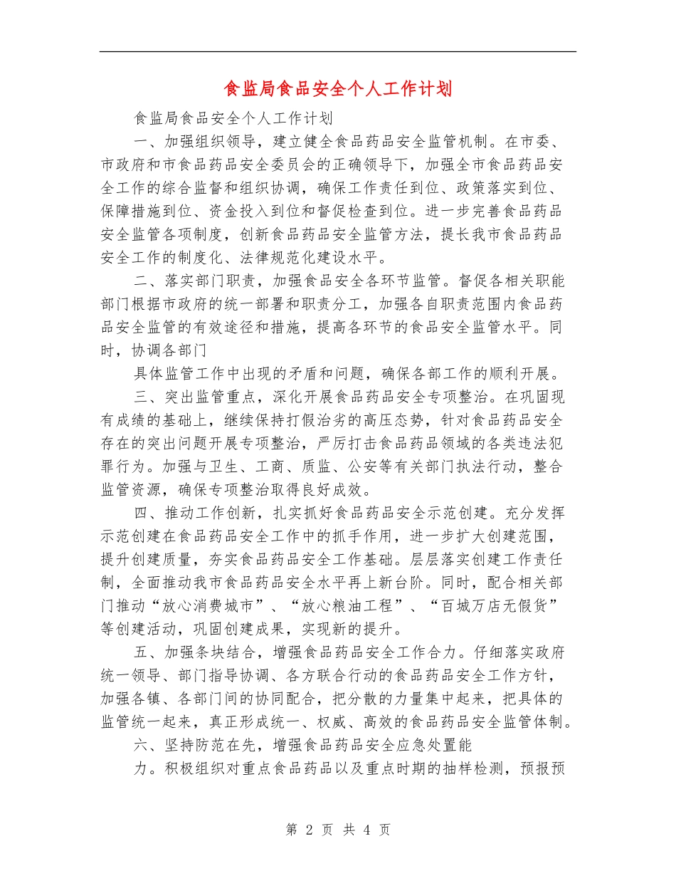 食监局食品安全个人工作计划_第2页