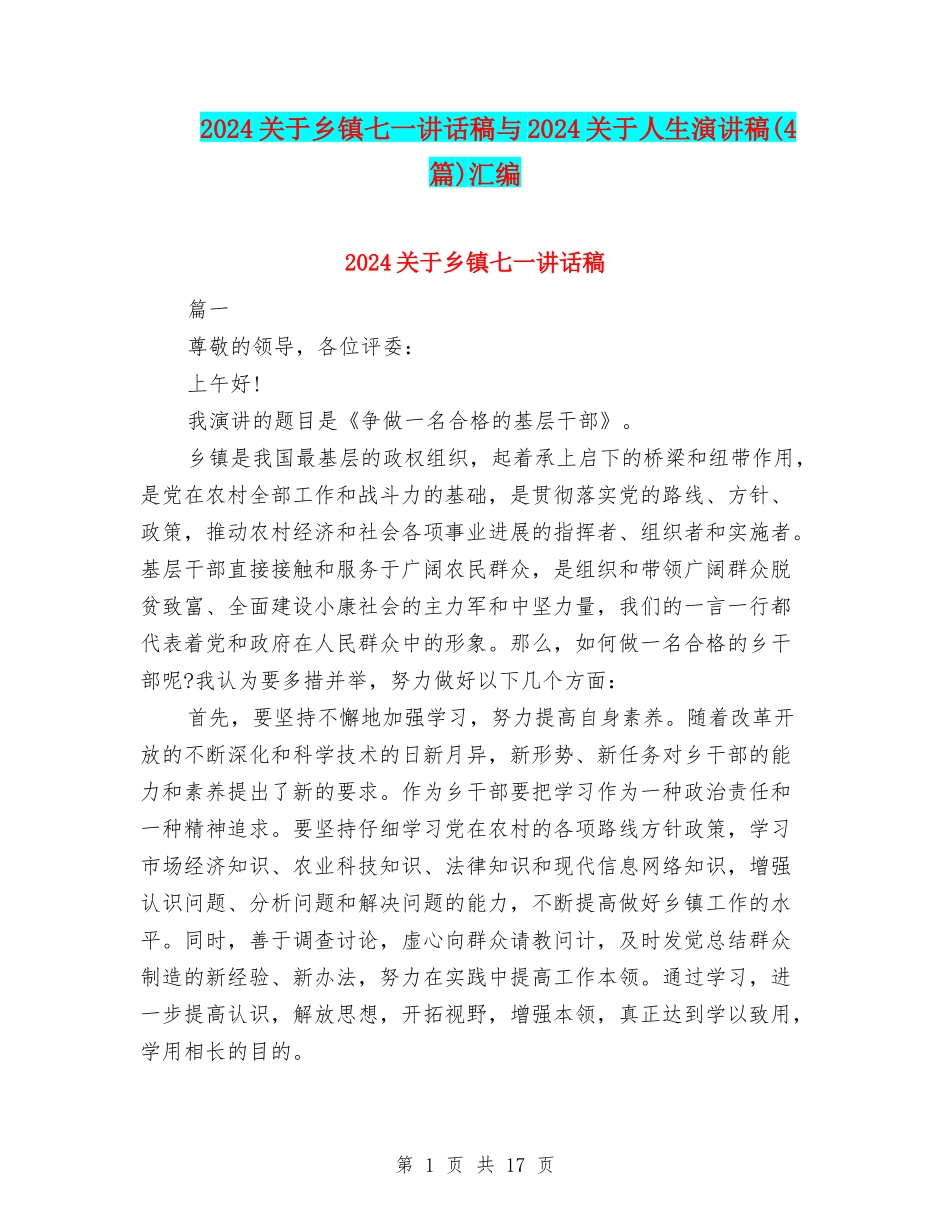 2024关于乡镇七一讲话稿与2024关于人生演讲稿汇编_第1页
