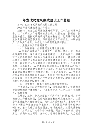 年发改局党风廉政建设工作总结