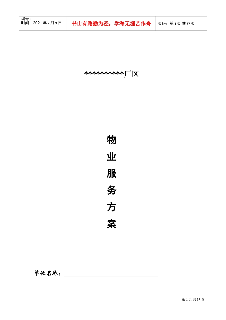 厂区物业服务方案(DOC58页)_第1页