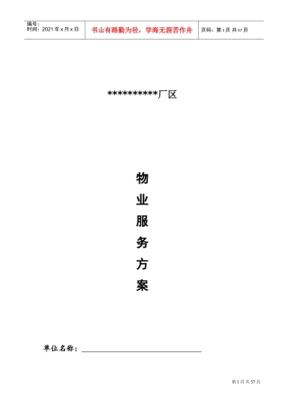厂区物业服务方案(DOC58页)