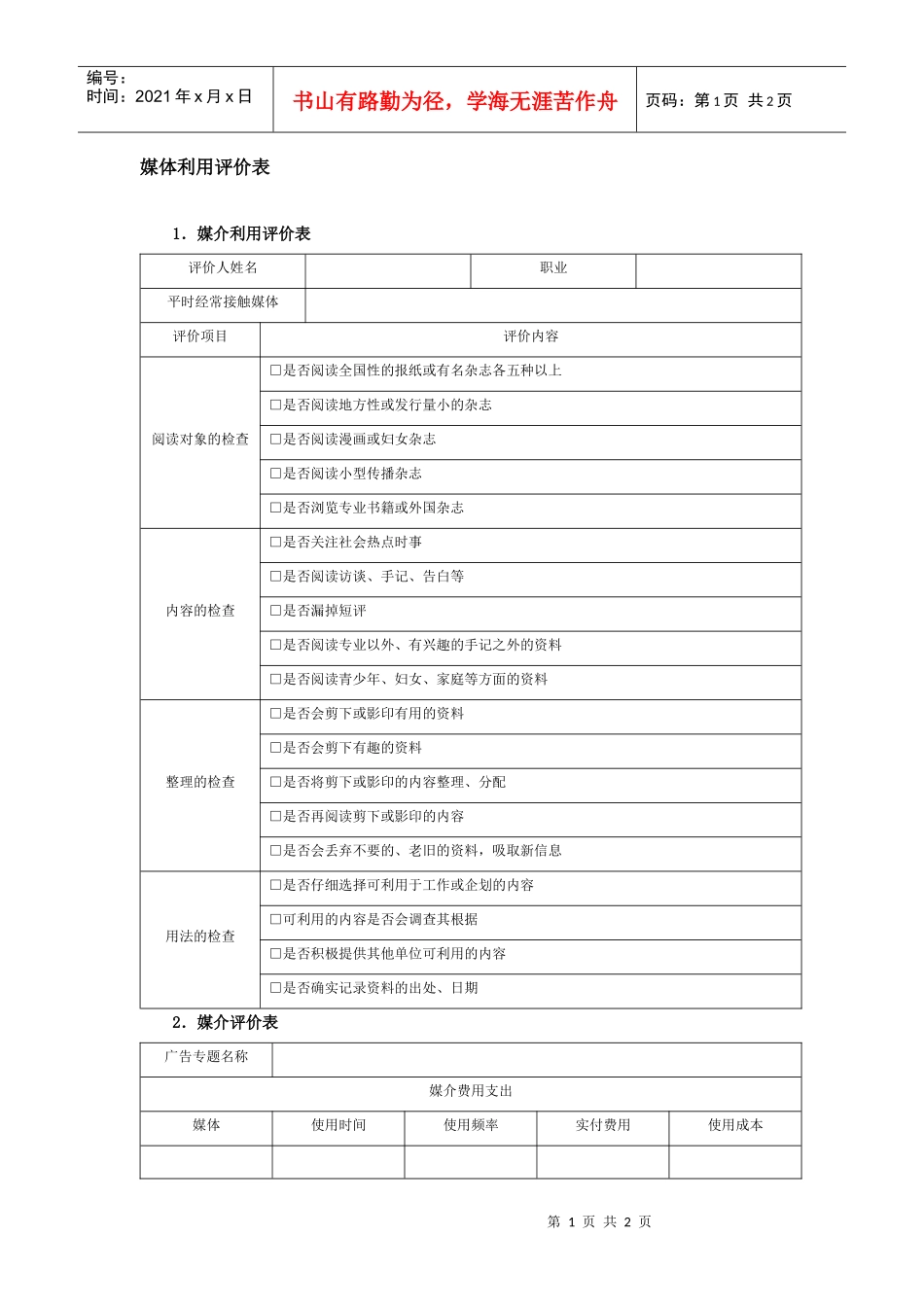 媒体利用评价表_第1页