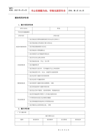 媒体利用评价表