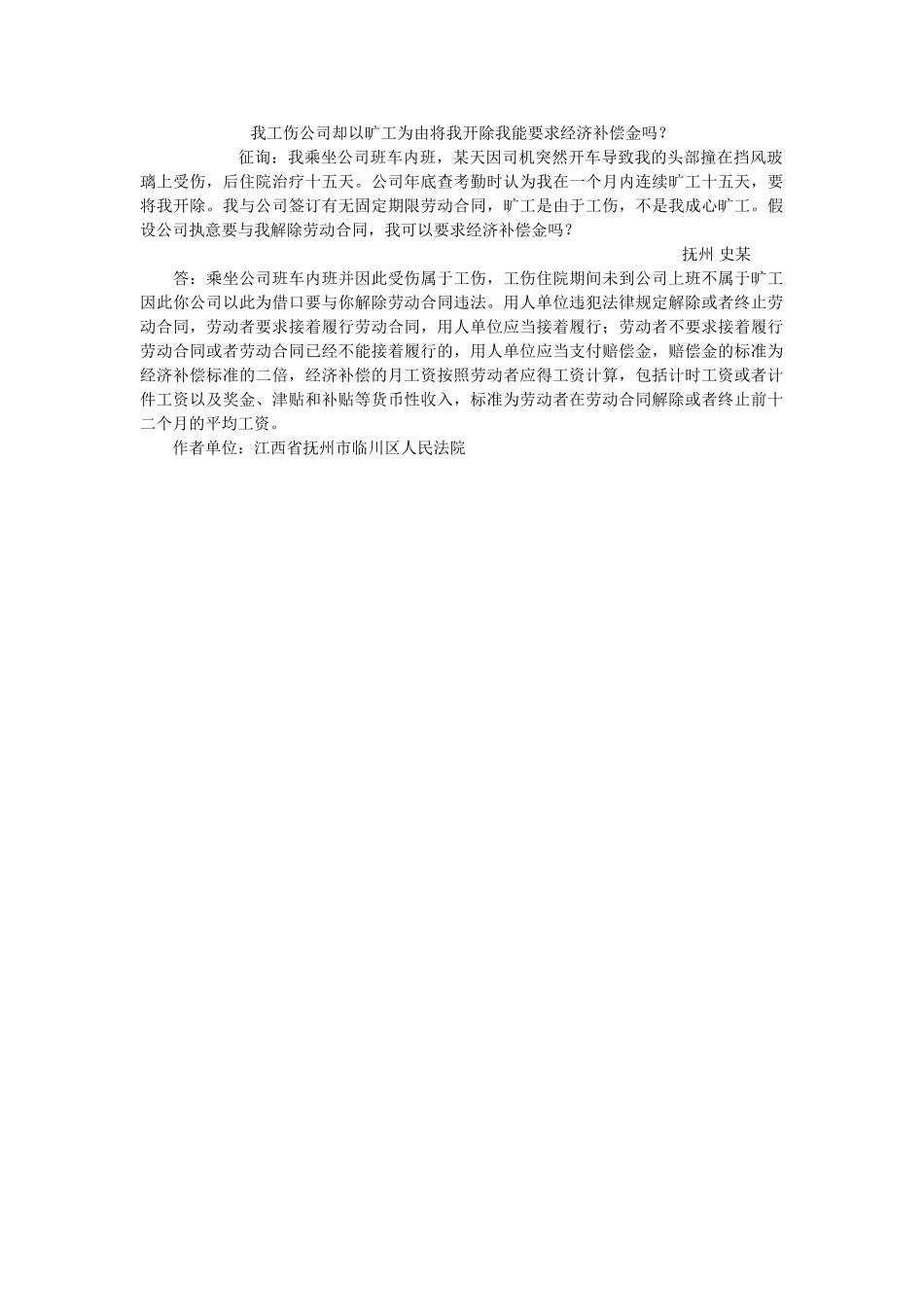 我伤公司却以旷为由将我开除我能要求经济补偿金吗？ _第1页