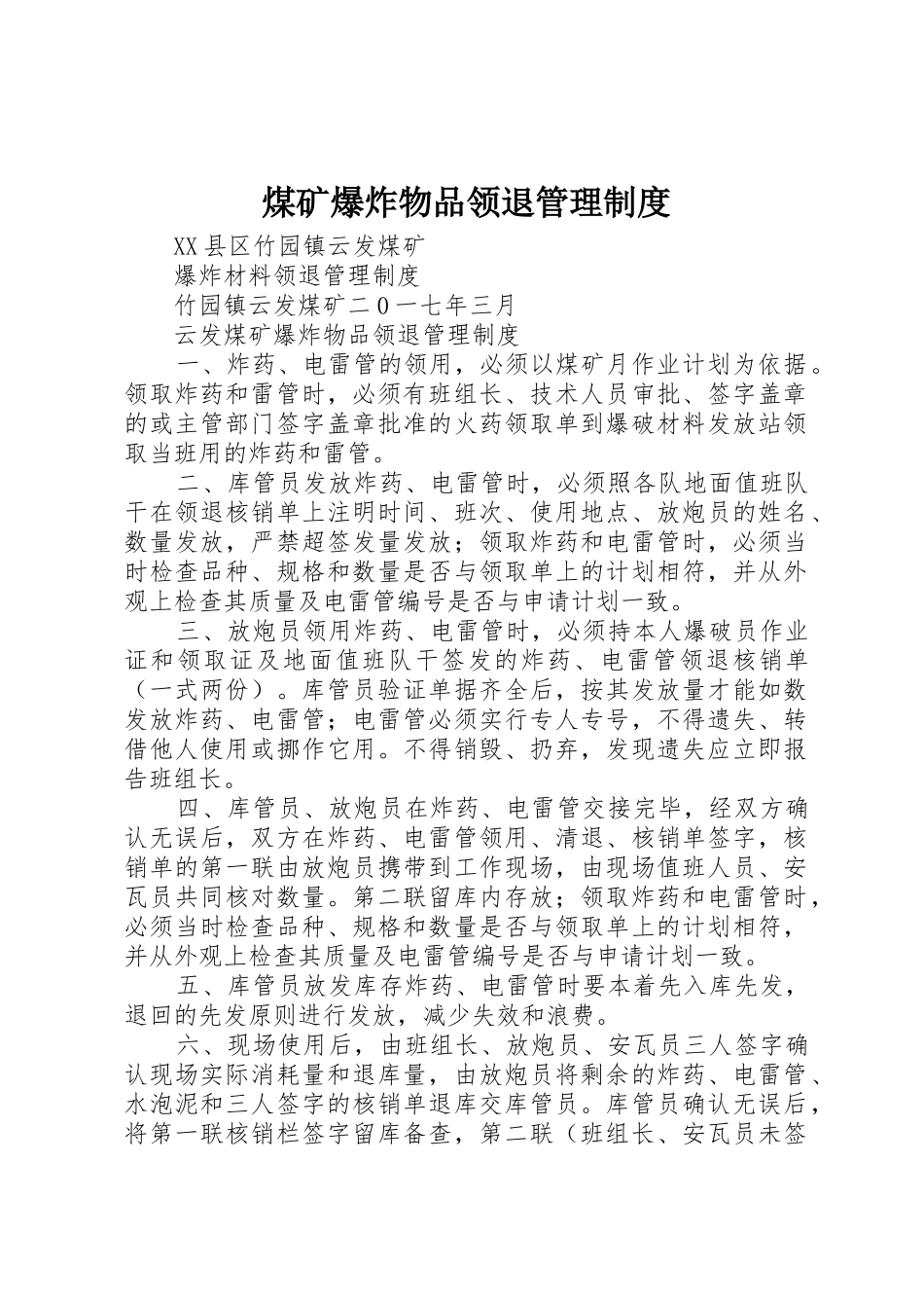 煤矿爆炸物品领退管理规章制度细则_第1页