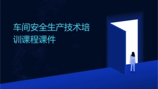 车间安全生产技术培训课程课件