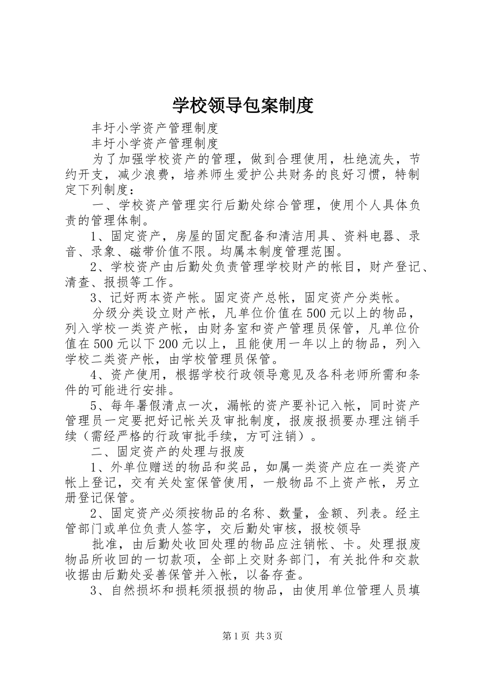 学校领导包案管理规章制度_第1页