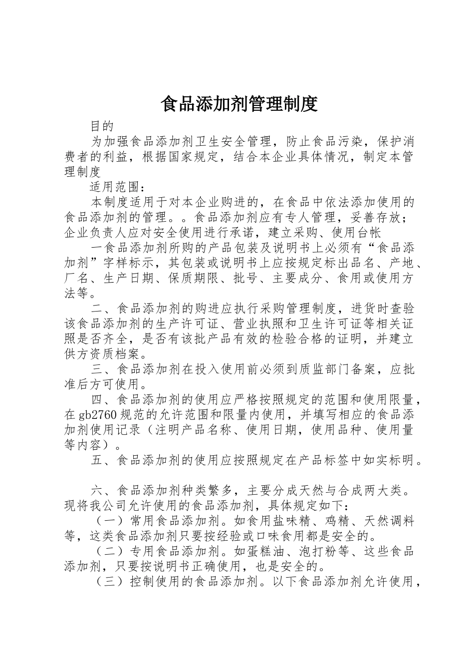食品添加剂规章制度管理_第1页
