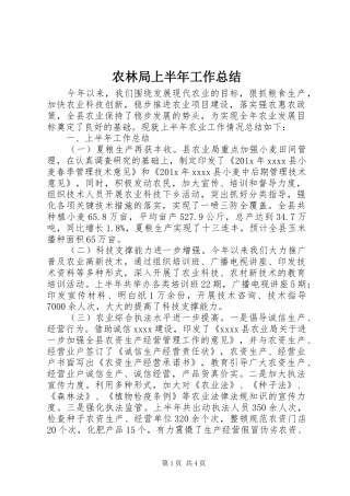 农林局上半年工作总结