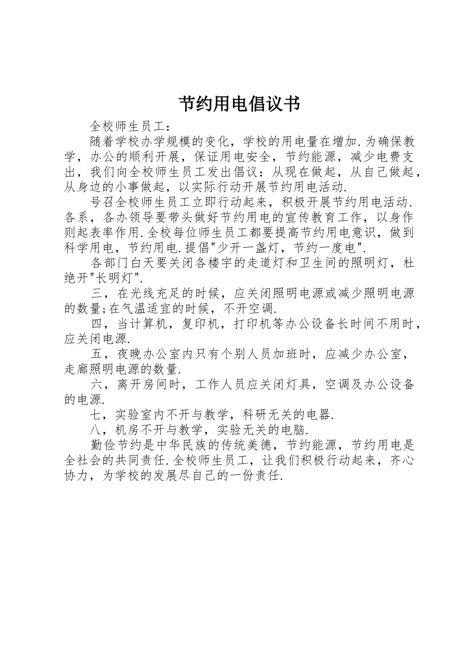 节约用电倡议书范文(10)_第1页