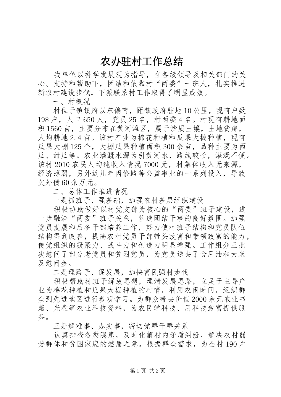 农办驻村工作总结_第1页