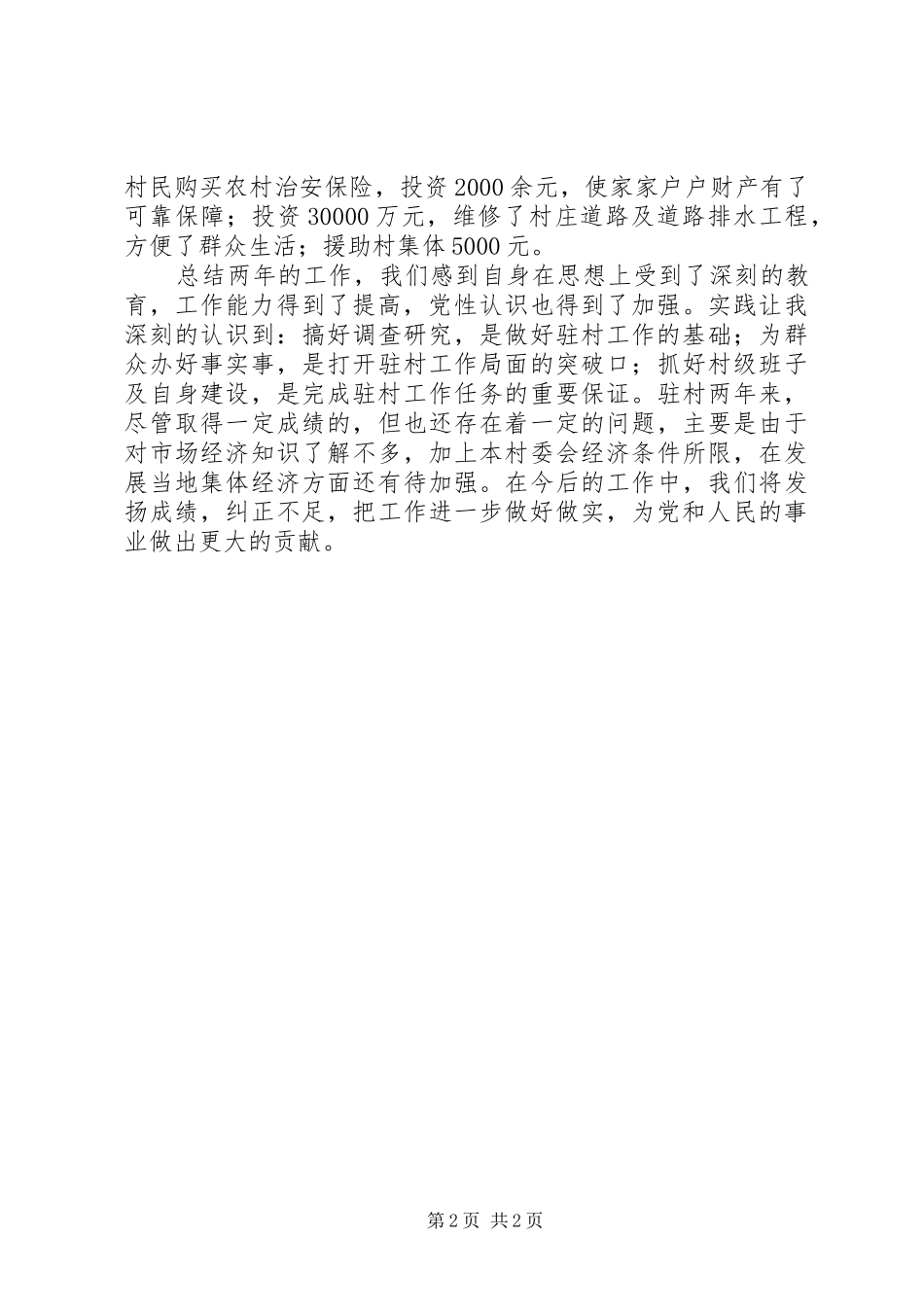 农办驻村工作总结_第2页
