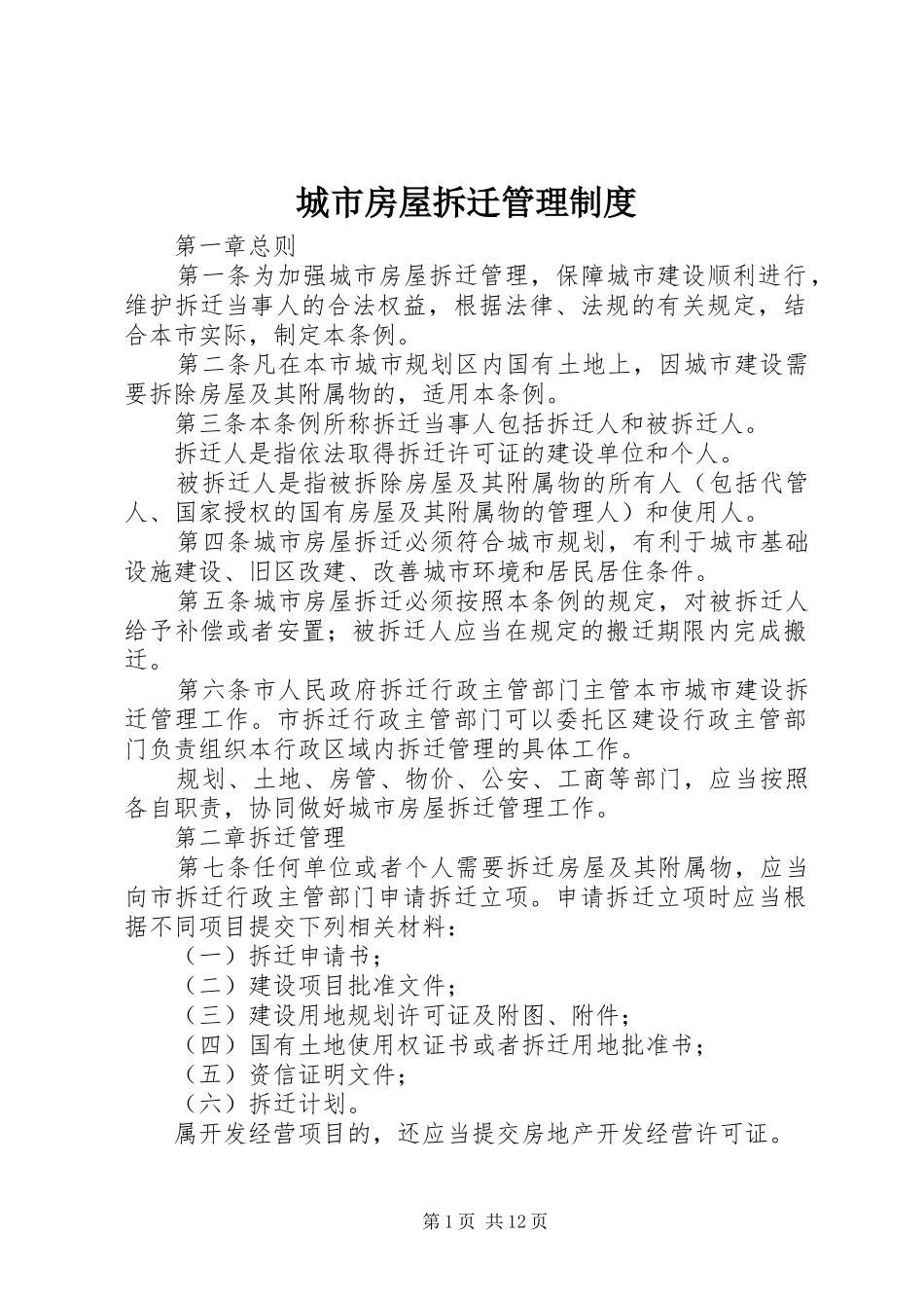 城市房屋拆迁管理规章制度 _第1页