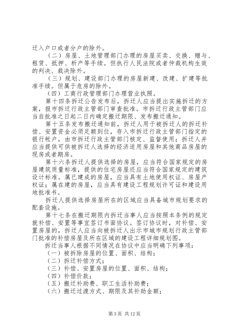 城市房屋拆迁管理规章制度 _第3页