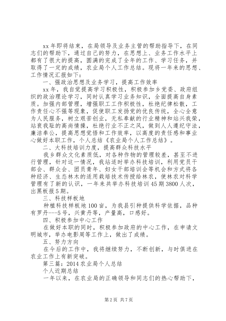 农业局年度考核个人总结(精选多篇)_第2页