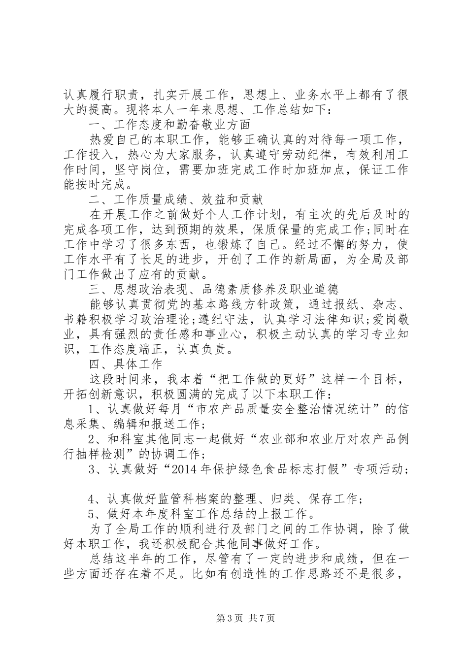 农业局年度考核个人总结(精选多篇)_第3页