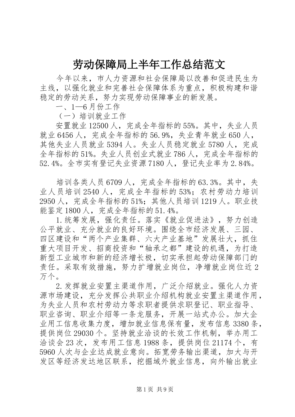 劳动保障局上半年工作总结范文_第1页
