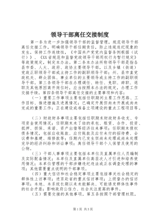 领导干部离任交接规章制度 