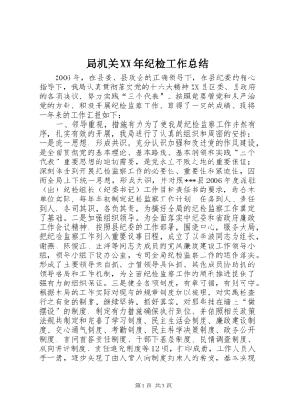 局机关XX年纪检工作总结