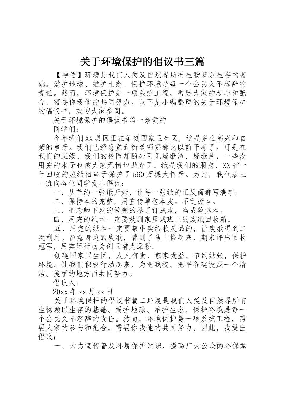 关于环境保护的倡议书范文三篇_第1页