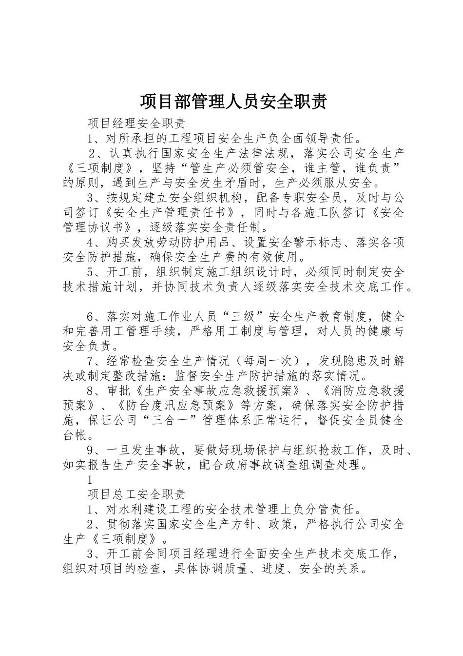 项目部管理人员安全职责要求_第1页