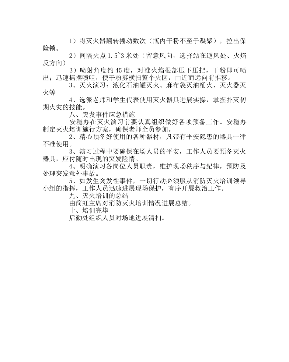 学校后勤范文小学消防器材使用培训方案 _第3页