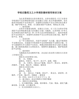学校后勤范文小学消防器材使用培训方案 