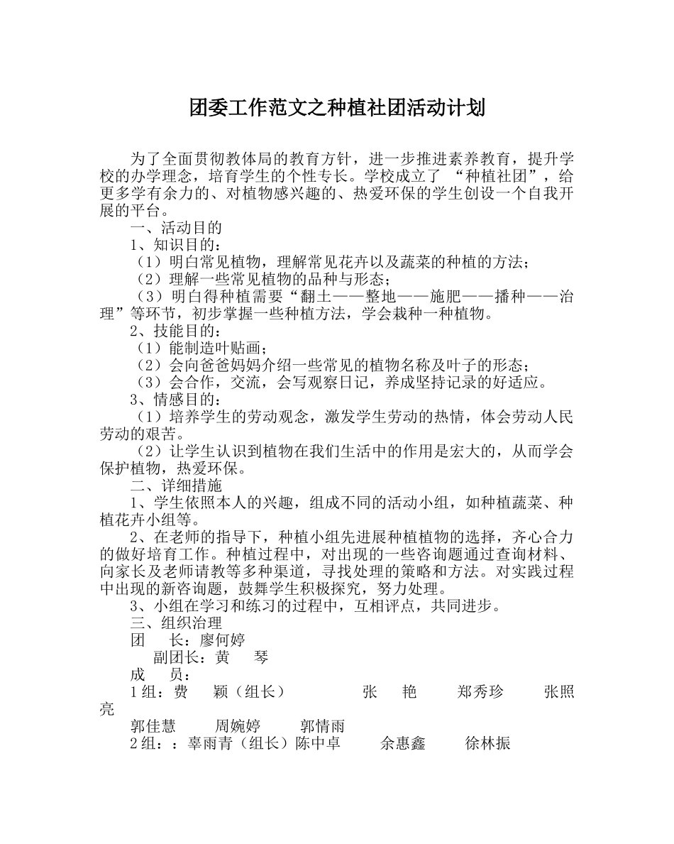 团委工作范文种植社团活动计划 _第1页