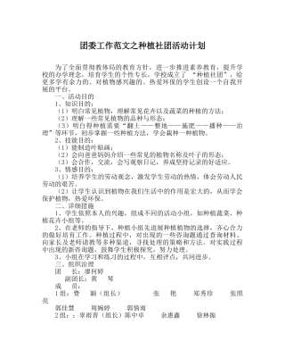 团委工作范文种植社团活动计划 