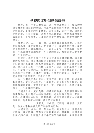 学校园文明创建倡议书范文