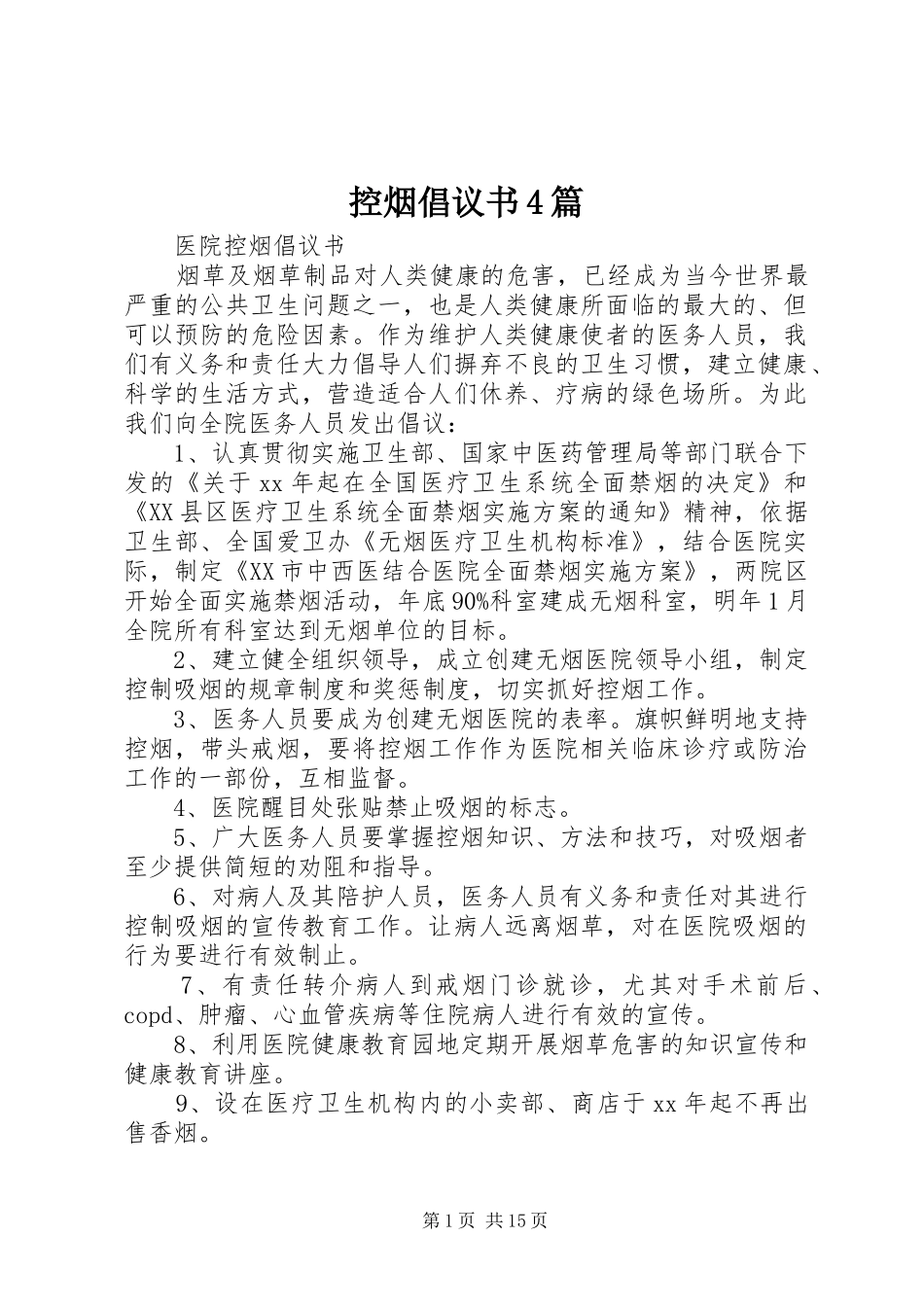 控烟倡议书范文4篇_第1页