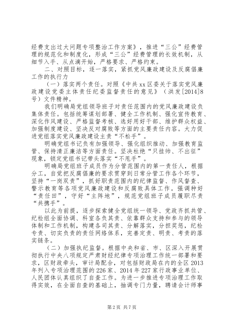 区财政局反腐倡廉工作总结报告_第2页