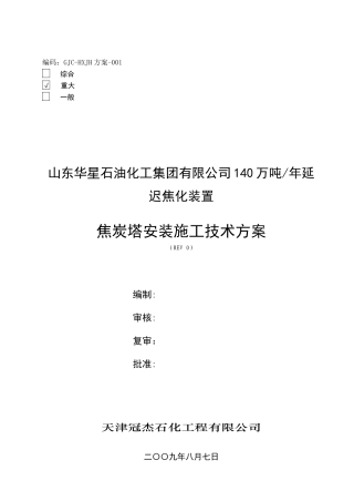 华星焦炭塔施工方案